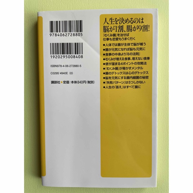 人生を決めるのは脳が１割、腸が９割！ 「むくみ腸」を治せば仕事も恋愛もうまく行く エンタメ/ホビーの本(その他)の商品写真