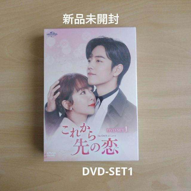 新品未開封★これから先の恋 DVD-SET1 ヤン・ズー  中国ドラマDVD/ブルーレイ
