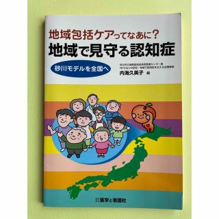 地域包括ケアってなあに？地域で見守る認知症 砂川モデルを全国へ(健康/医学)