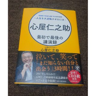 心屋仁之助最初で最後の講演録(ビジネス/経済)