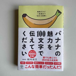 バナナの魅力を１００文字で伝えてください 誰でも身につく３６の伝わる法則(ビジネス/経済)