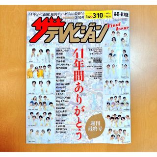 カドカワショテン(角川書店)の週刊ザテレビジョン 最終号 新品 (音楽/芸能)