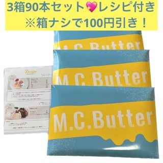 《最終値下げ❣️》mcバター　3箱　90本　レシピ付(ダイエット食品)