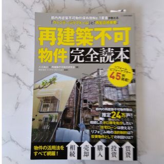 「再建築不可物件」完全読本(住まい/暮らし/子育て)