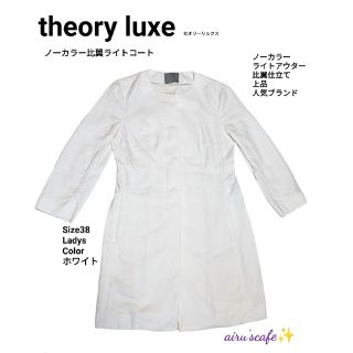 セオリーリュクス(Theory luxe)の【theory luxe】 セオリーリュクス ノーカラー ライトコート ホワイト(ノーカラージャケット)