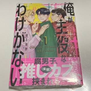 俺が主役なわけがない 1 初版 シュリンク未開封 ほとなか(ボーイズラブ(BL))