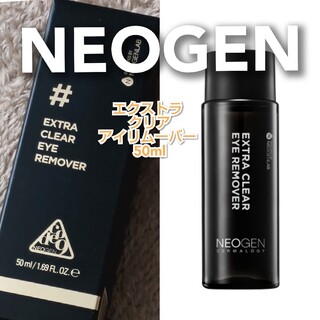 定価の半額【NEOGEN】エクストラ クリアアイリムーバー【50ml】新品未開封(クレンジング/メイク落とし)