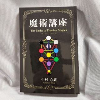 魔術講座1と2セット　西洋魔術の入門書　中村心護