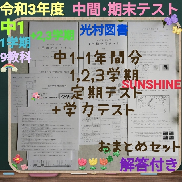 令和3年度 中1 中間期末テスト 1,2,3学期分  解答付き+学力テスト⭐