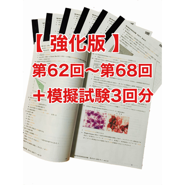 臨床検査技師国家試験ウラ解答【第62回〜第68回/7年分セット＋模試3回分】プラスミド