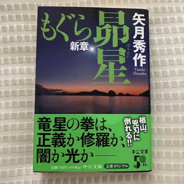 もぐら新章　昴星 エンタメ/ホビーの本(文学/小説)の商品写真