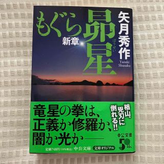 もぐら新章　昴星(文学/小説)