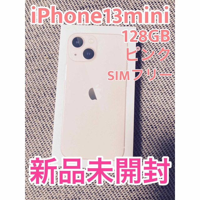 【即日発送】iPhone13mini 128GB ピンク