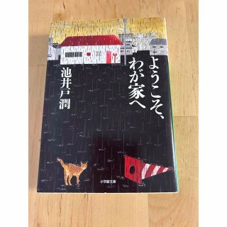 ようこそ、わが家へ　池井戸潤(文学/小説)