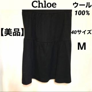 クロエ(Chloe)の【美品・ウール100%】Chloe　スカート　ブラック　(ひざ丈スカート)