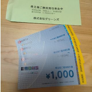 グリーンズ 優待券 3000円(その他)