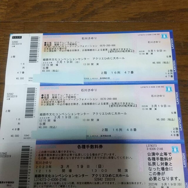 石川さゆり  コンサート　姫路  　　3月19日　　S席2枚連番 1