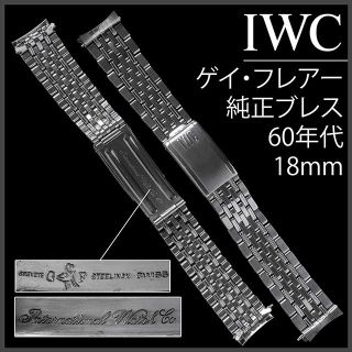 インターナショナルウォッチカンパニー(IWC)の(581.5) 純正極美品 ★ IWC 純正 ブレスレット ★ 18mm(金属ベルト)