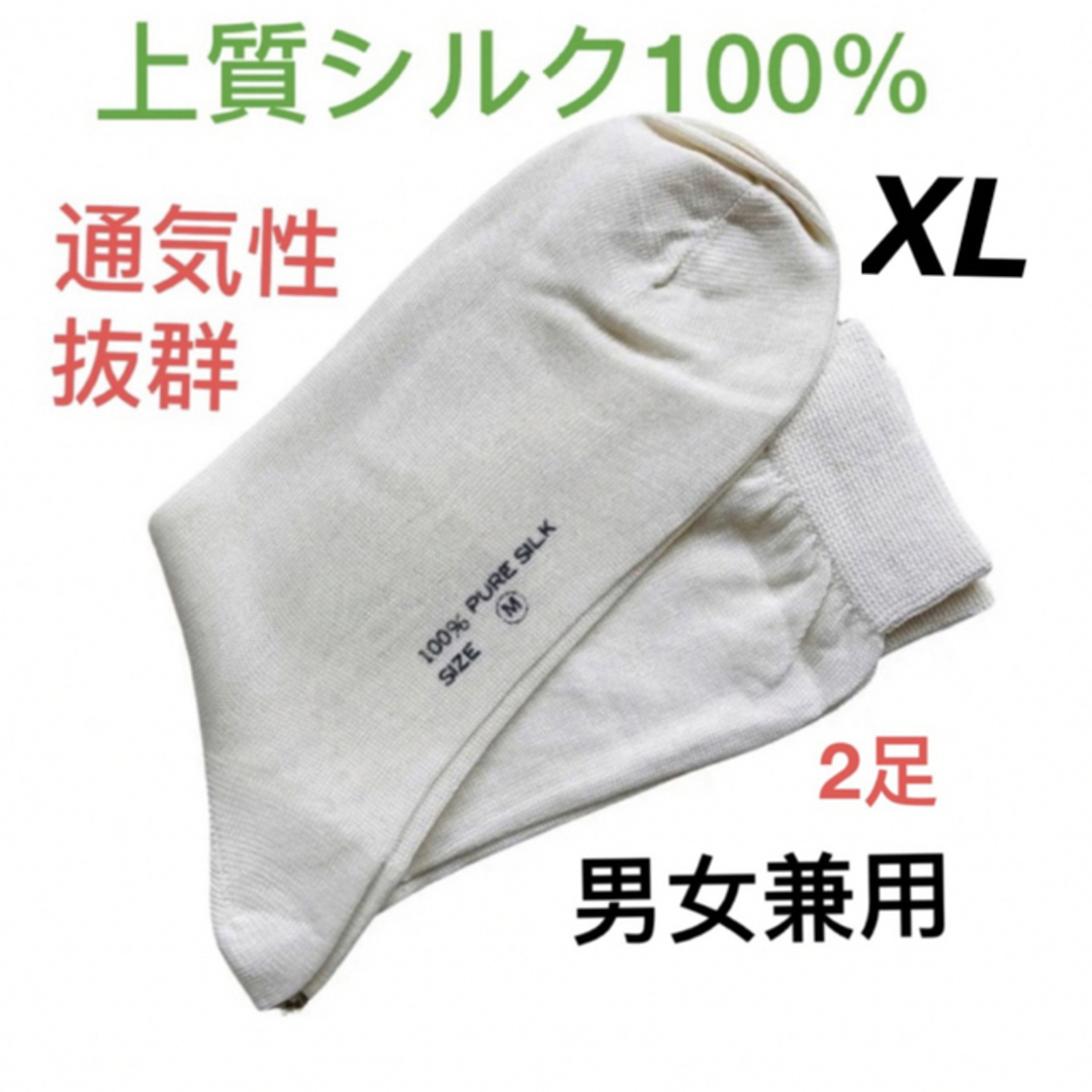 【新品限定】シルク100%  ソックス　靴下　男女兼用　オフホワイトXL2足 メンズのレッグウェア(ソックス)の商品写真