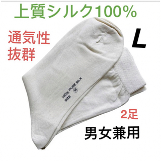 【新品限定】シルク100%  ソックス　靴下　男女兼用　オフホワイト　L2足(ソックス)
