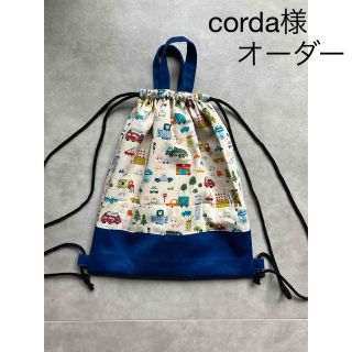 corda様　オーダー(外出用品)