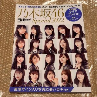 ノギザカフォーティーシックス(乃木坂46)の日経エンタテインメント！乃木坂４６ Ｓｐｅｃｉａｌ ２０２２/日経ＢＰ(アート/エンタメ)