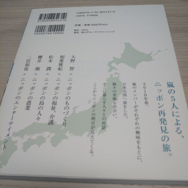 嵐(アラシ)のニッポンの嵐 エンタメ/ホビーの本(その他)の商品写真