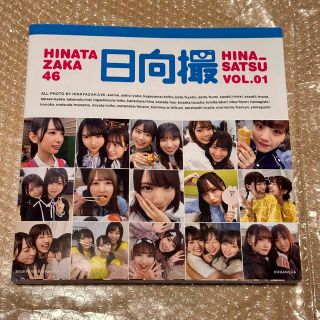 日向坂46 - 日向撮 VOL．01/講談社/日向坂46の通販 by