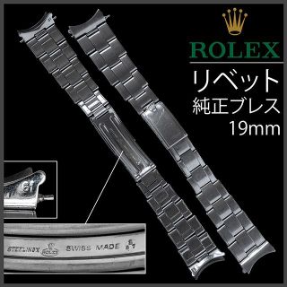 ロレックス(ROLEX)の(583.5) 純正美品 ★ ロレックス リベット ブレスレット ★ 19mm (金属ベルト)