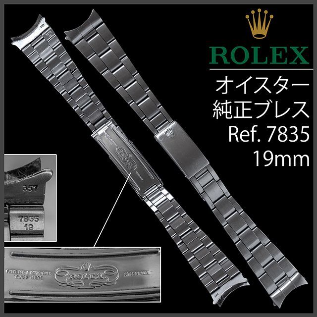 (584.5) 純正美品 ★ ロレックス オイスター ブレスレット ★ 19mm