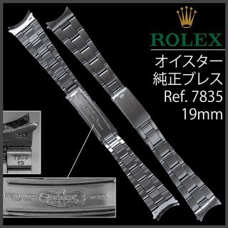 ロレックス(ROLEX)の(584.5) 純正美品 ★ ロレックス オイスター ブレスレット ★ 19mm(金属ベルト)