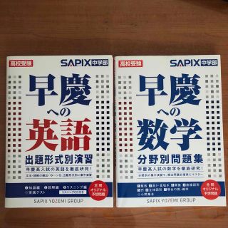 早慶への英語　早慶への数学　セット(語学/参考書)