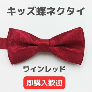 蝶ネクタイ キッズ 赤 シルク 子供用 卒業式 卒園式 ボウタイ 男の子(ドレス/フォーマル)