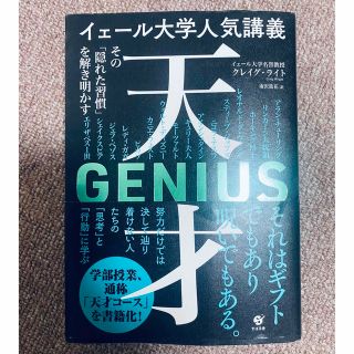 ブンゲイシュンジュウ(文藝春秋)のイェール大学人気講義天才～その「隠れた習慣」を解き明かす～(文学/小説)