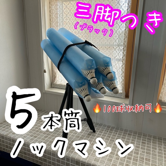 三脚セット　５本筒シャトルノックセット（筒：ブルー/三脚：ブラック）