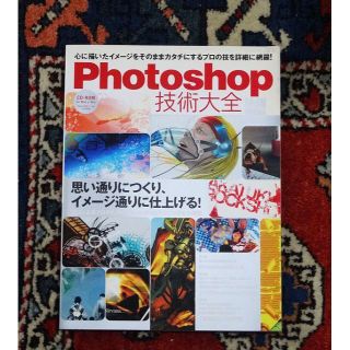 ★PHOTOSHOP技術大全★作品参照データCD-ROM付属★プロの技を詳細網羅