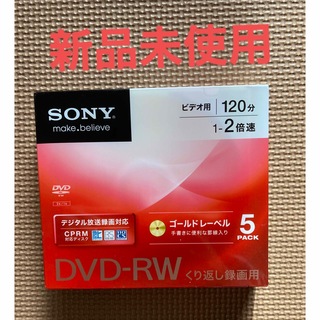 ソニー(SONY)の⭐️新品未使用⭐️DVD-RW 5パック　ビデオ用(PC周辺機器)