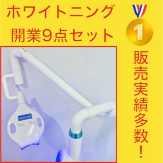 ホワイトニングマシン　ホワイトニング機械　シャリオン　プラチナム