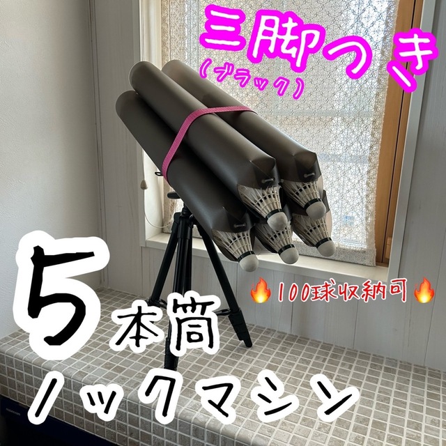 三脚セット　５本筒シャトルノックセット（筒：ブラック/三脚：ブラック）