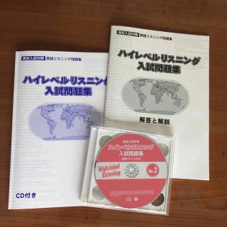 ハイレベルリスニング入試問題集　CDつき(語学/参考書)