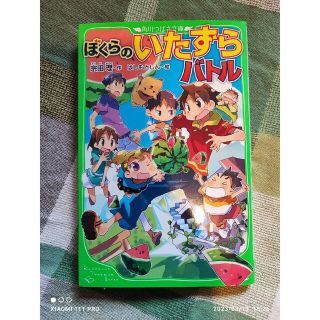 カドカワショテン(角川書店)の角川つばさ文庫 宗田理、はしもとしん ぼくらのいたずらバトル(絵本/児童書)