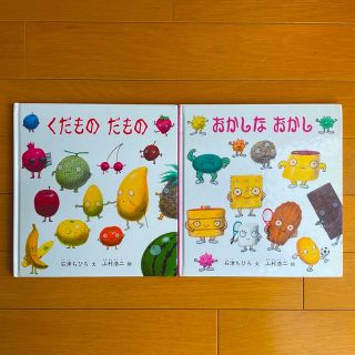 くだものだもの＆おかしなおかし☆石津ちひろ　2冊セット(絵本/児童書)