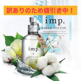 インプ(imp)の【訳ありのため値引き中！】imp.1 シアーコットン　1.5mlサンプル　香水(ユニセックス)