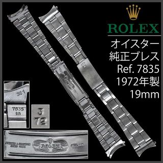 ロレックス(ROLEX)の(588.5) 純正美品 ★ ロレックス オイスター ブレスレット ★ 19mm(金属ベルト)