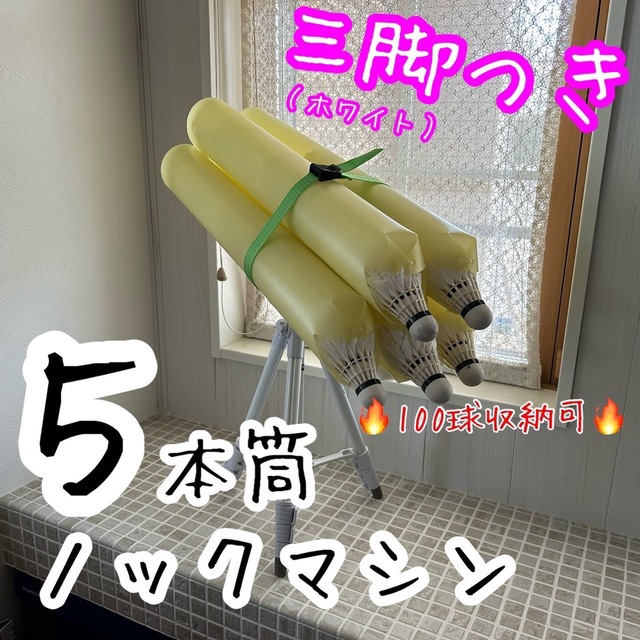 三脚セット　５本筒シャトルノックセット（筒：イエロー/三脚：ホワイト）