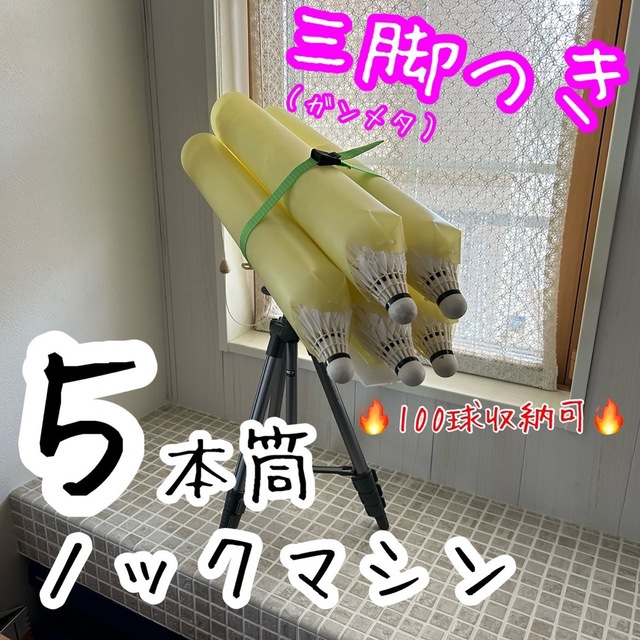 三脚セット　５本筒シャトルノックセット（筒：イエロー/三脚：ガンメタ）