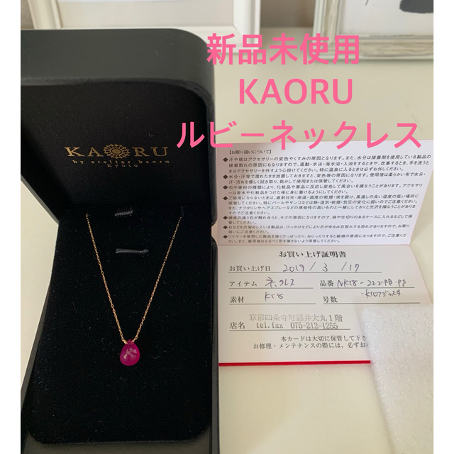 新品未使用　KAORU  ルビーネックレス