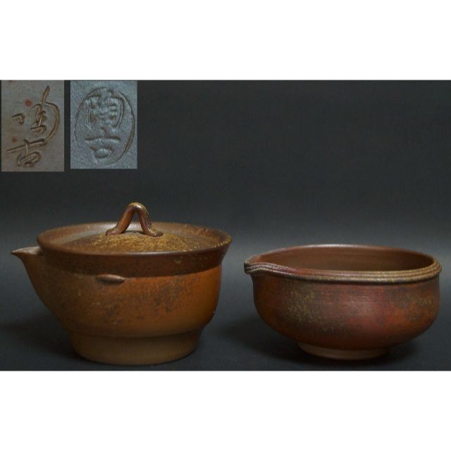 備前焼 小西陶古造 窯変宝瓶/湯冷まし 急須 泡瓶 煎茶道具セット 備前焼 小西陶古造 窯変宝瓶/湯冷まし 急須 泡瓶 煎茶道具セット