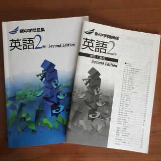 新中学問題集　英語2年(語学/参考書)