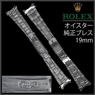 ロレックス(ROLEX)の(594.5) 純正美品 ★ ロレックス オイスター ブレスレット ★ 19mm(金属ベルト)